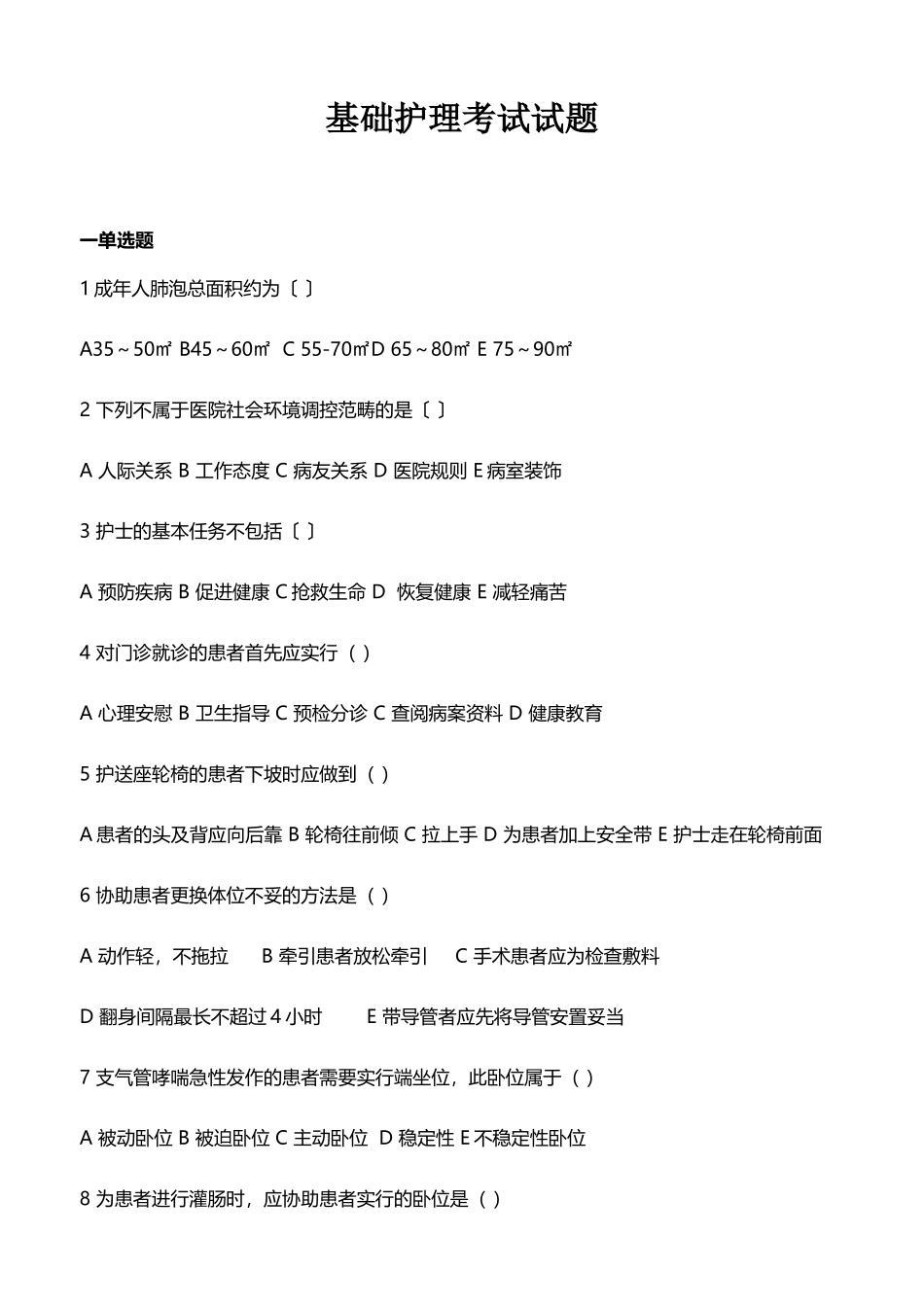 基础护理前五章练习题_第2页