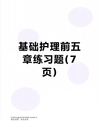 基础护理前五章练习题