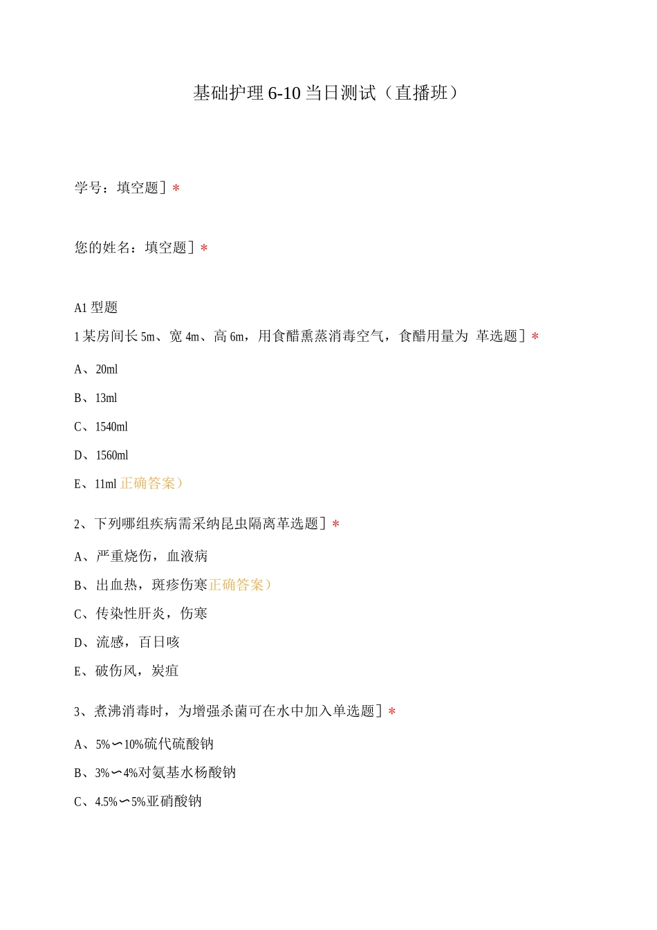 基础护理6-10当日测试_第1页