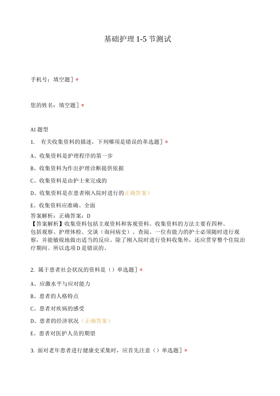 基础护理1-5节测试_第1页