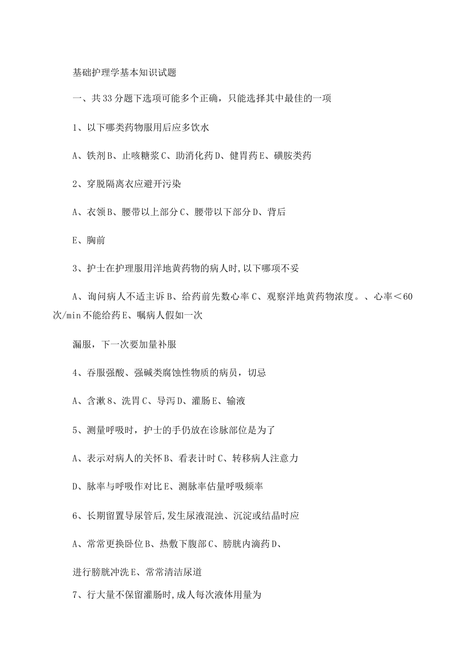 基础护理-学基本知识试题卷及答案解析_第1页