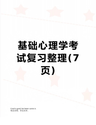 基础心理学考试复习整理