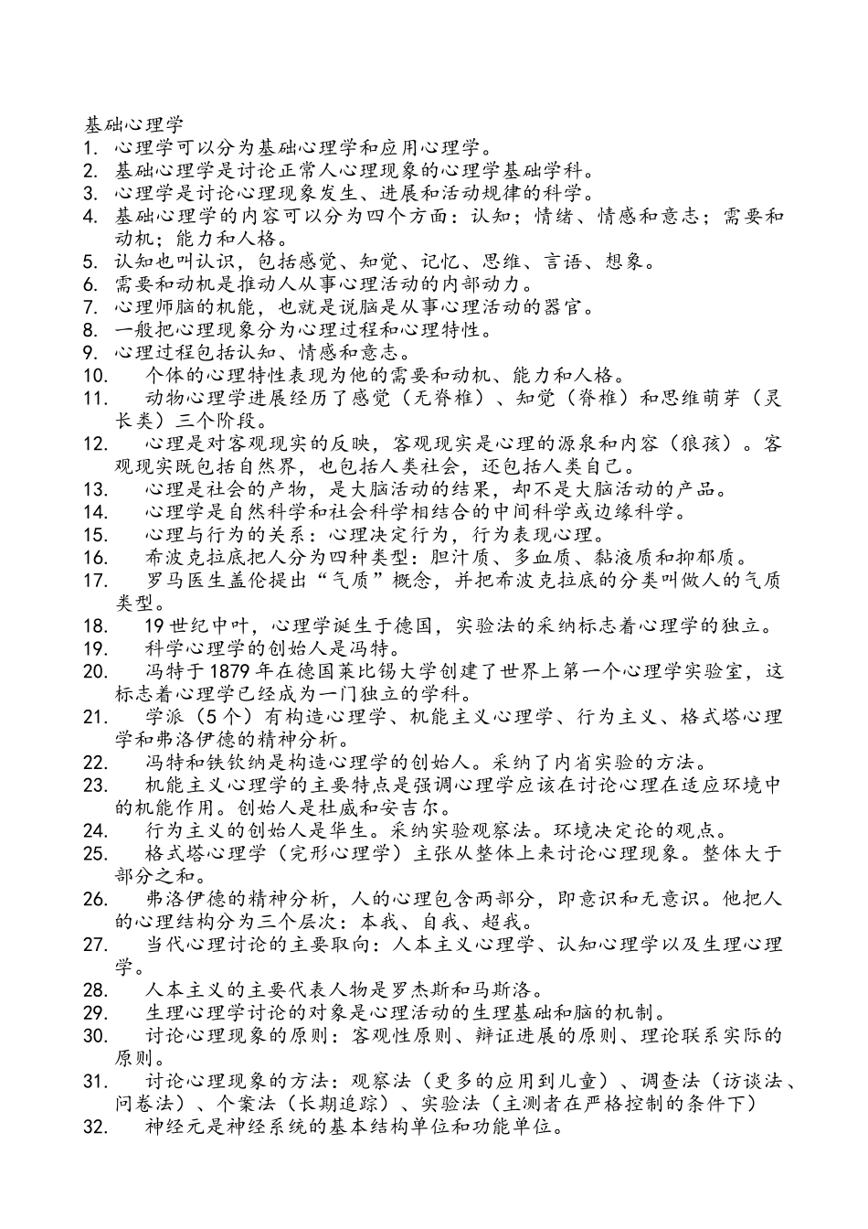 基础心理学笔记整理_第1页