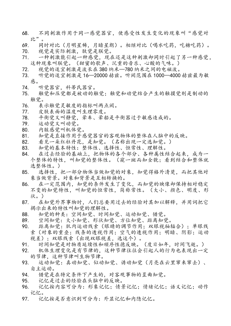 基础心理学笔记整理_第3页