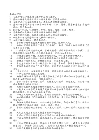 基础心理学笔记整理