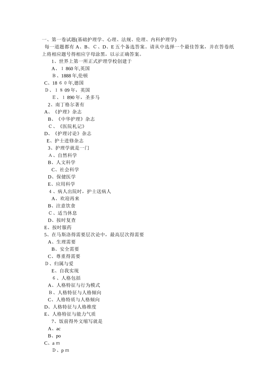 基础护理学、心理、法规、伦理、内科护理学_第1页