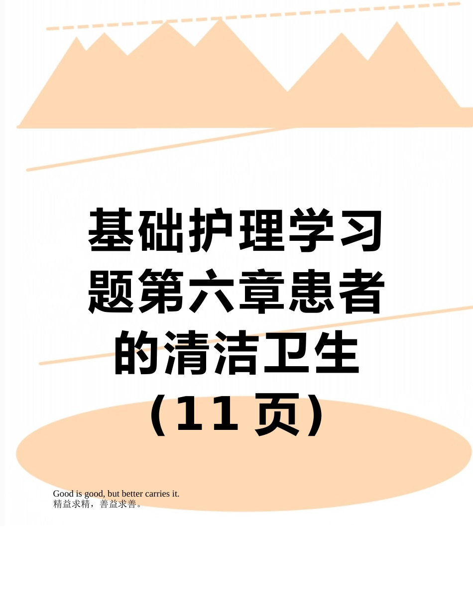 基础护理学习题第六章患者的清洁卫生_第1页