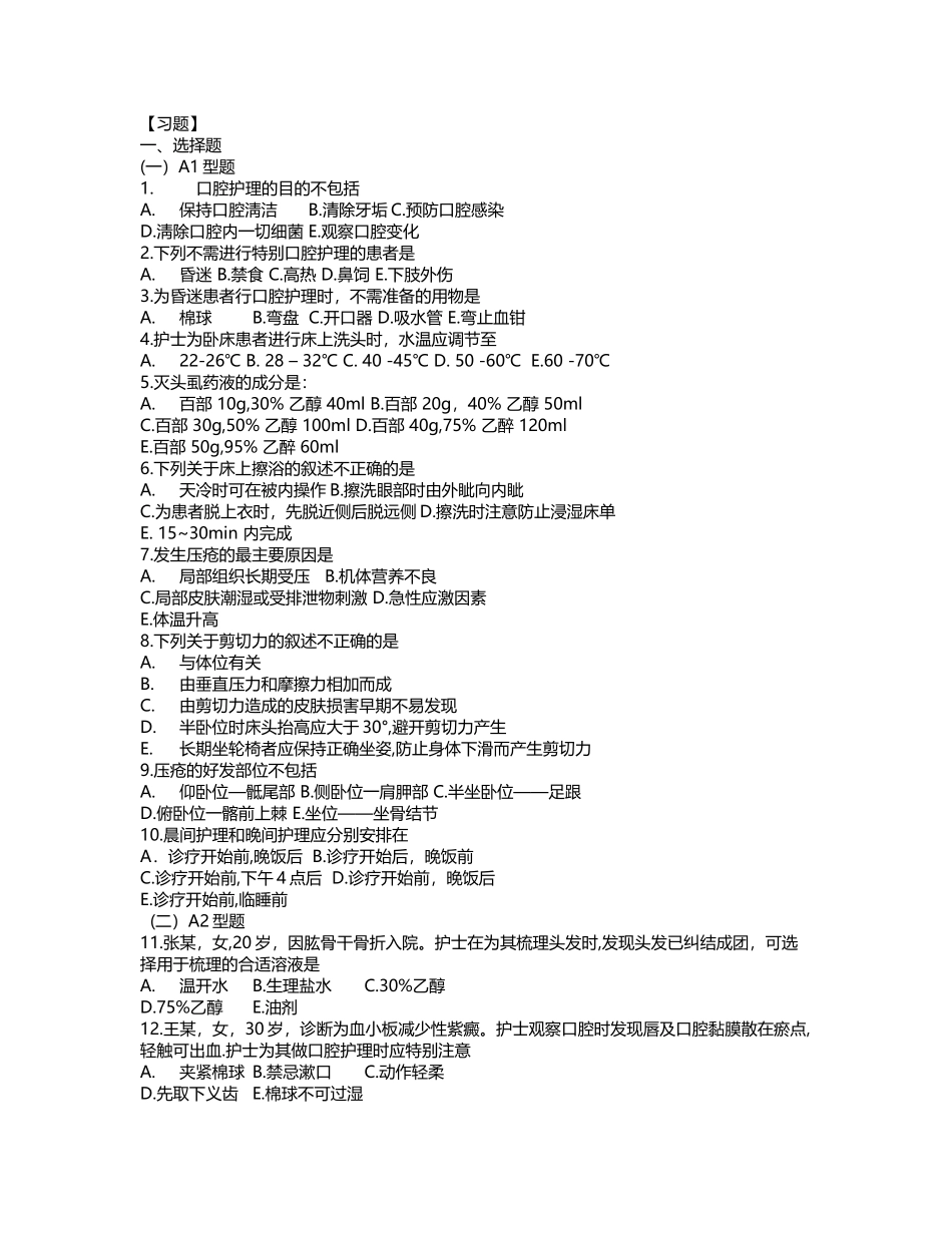 基础护理学习题第六章患者的清洁卫生_第2页