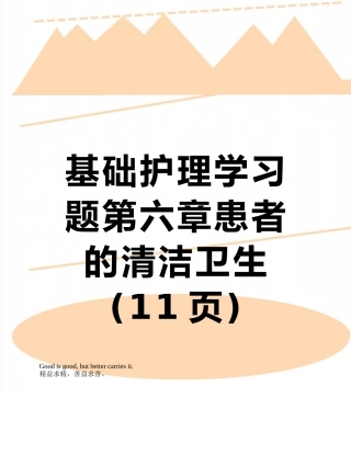 基础护理学习题第六章患者的清洁卫生
