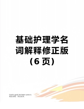 基础护理学名词解释修正版