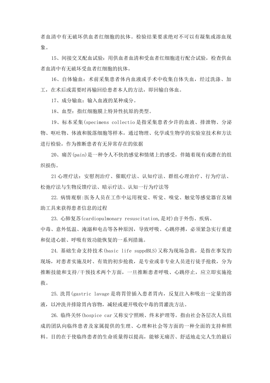 基础护理学名词解释_第2页