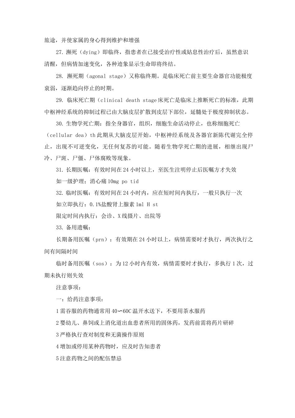 基础护理学名词解释_第3页