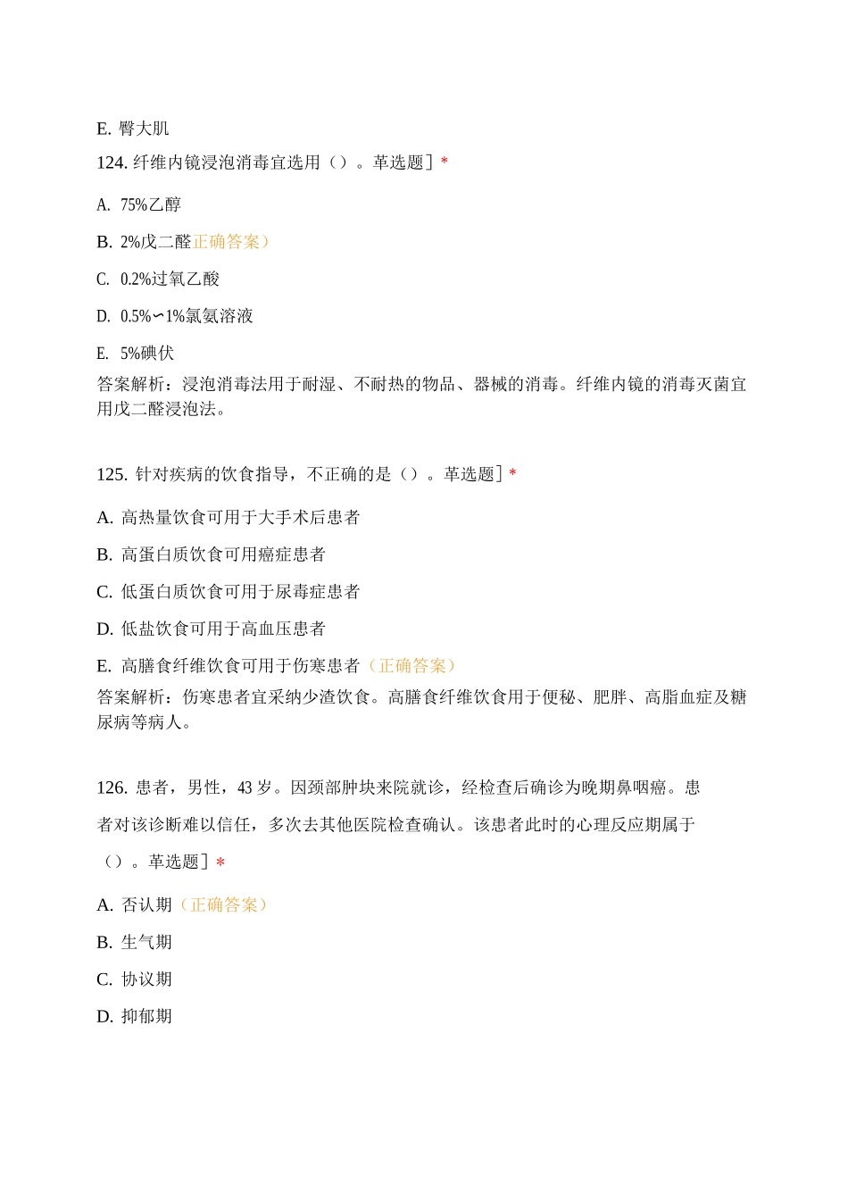 基础护理学测试_第2页