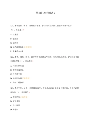 基础护理学测试