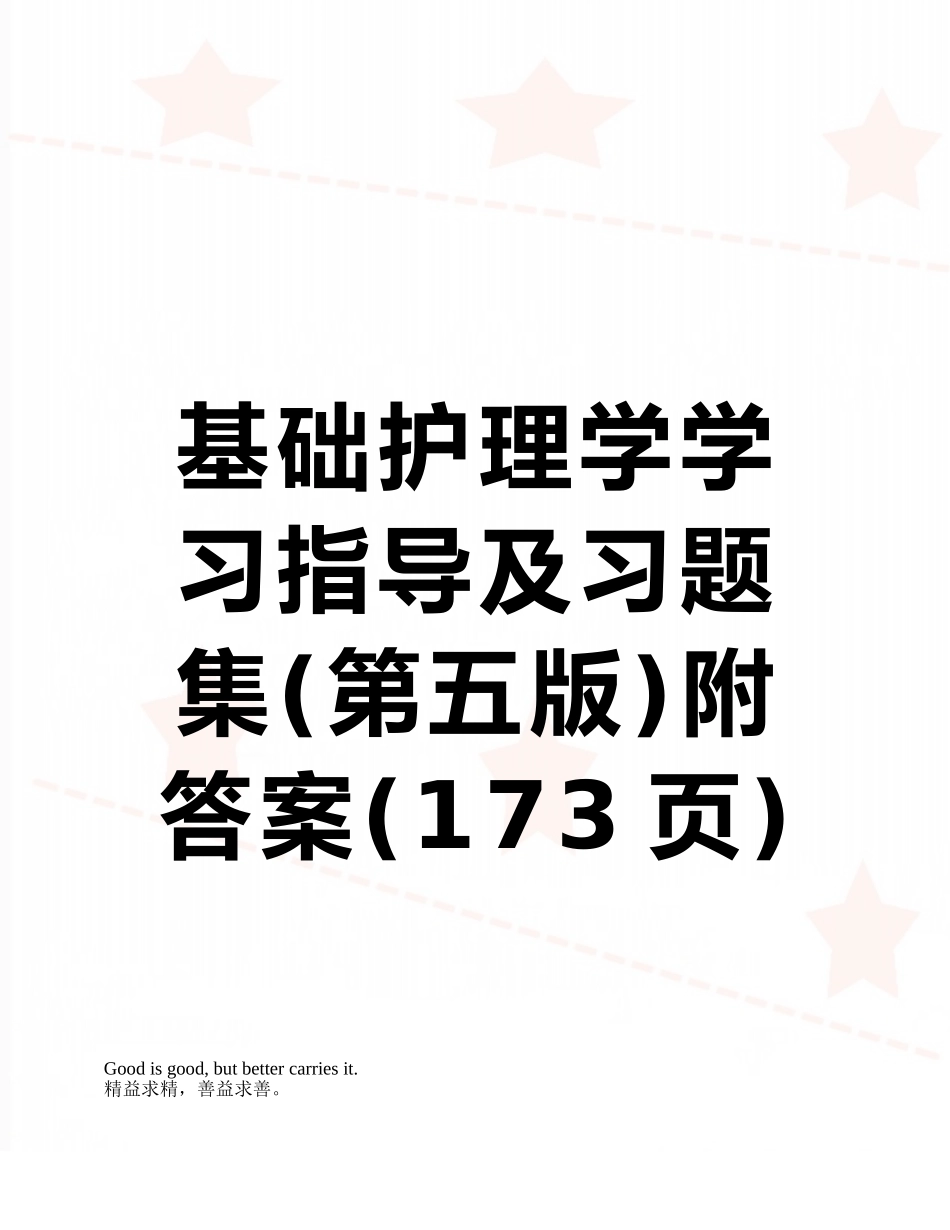 基础护理学学习指导及习题集附答案_第1页