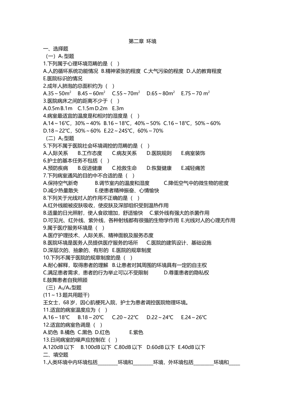 基础护理学学习指导及习题集附答案_第2页