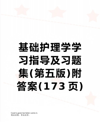 基础护理学学习指导及习题集附答案