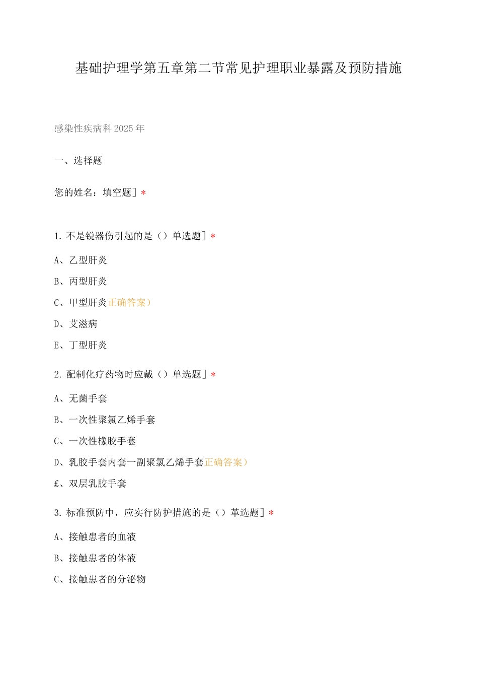 基础护理学第五章第二节常见护理职业暴露及预防措施_第1页