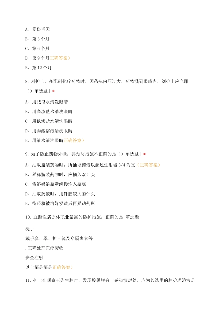 基础护理学第五章第二节常见护理职业暴露及预防措施_第3页