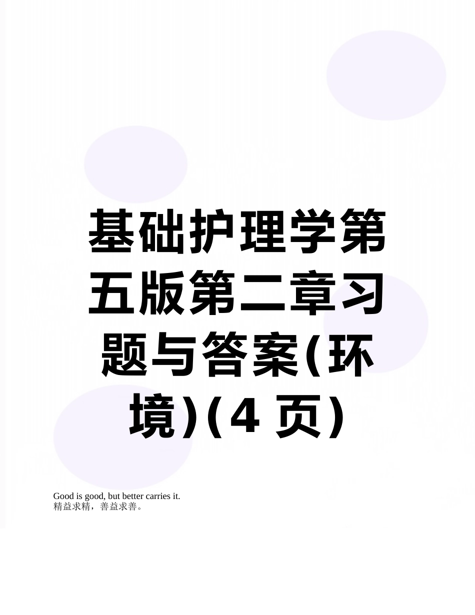 基础护理学第五版第二章习题与答案_第1页