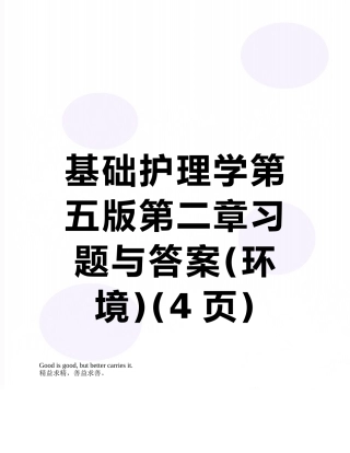 基础护理学第五版第二章习题与答案