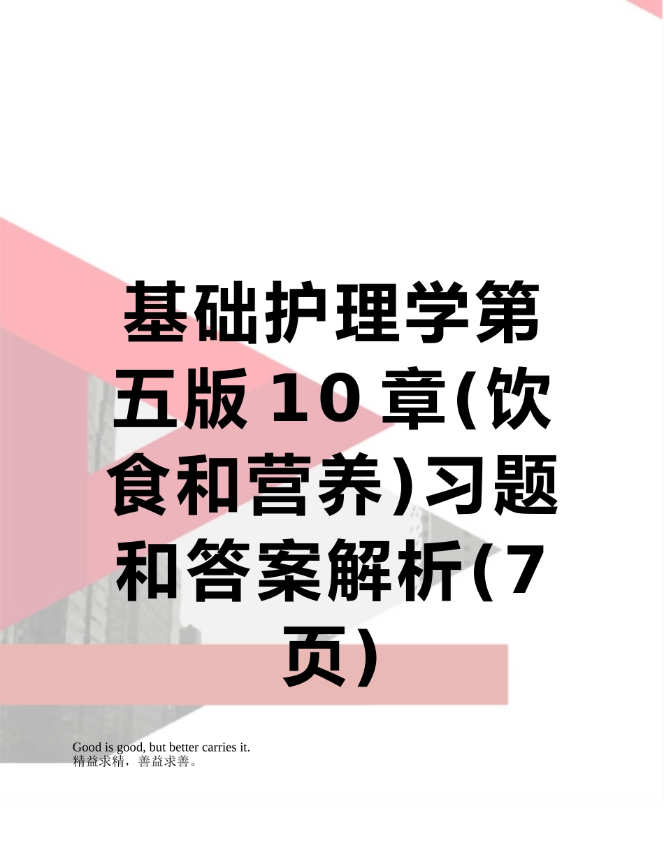 基础护理学第五版10章习题和答案解析_第1页