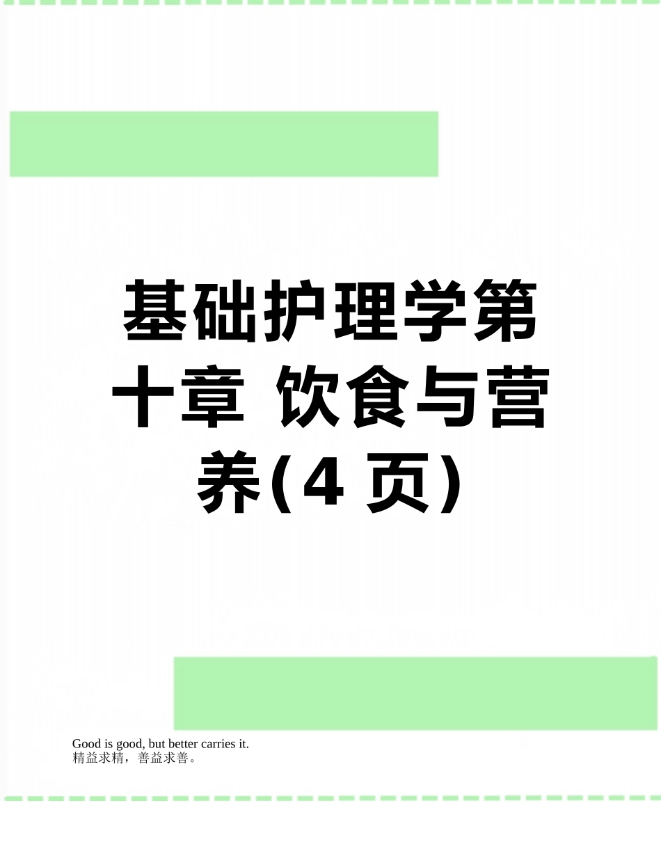 基础护理学第十章-饮食与营养_第1页