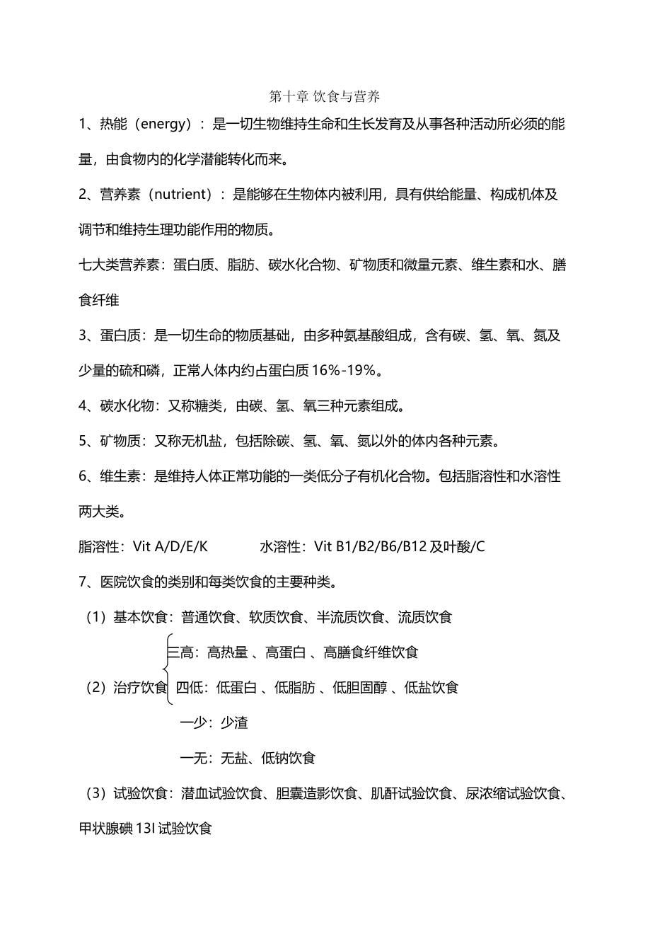 基础护理学第十章-饮食与营养_第2页