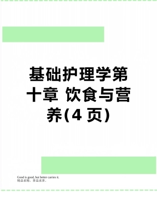 基础护理学第十章-饮食与营养