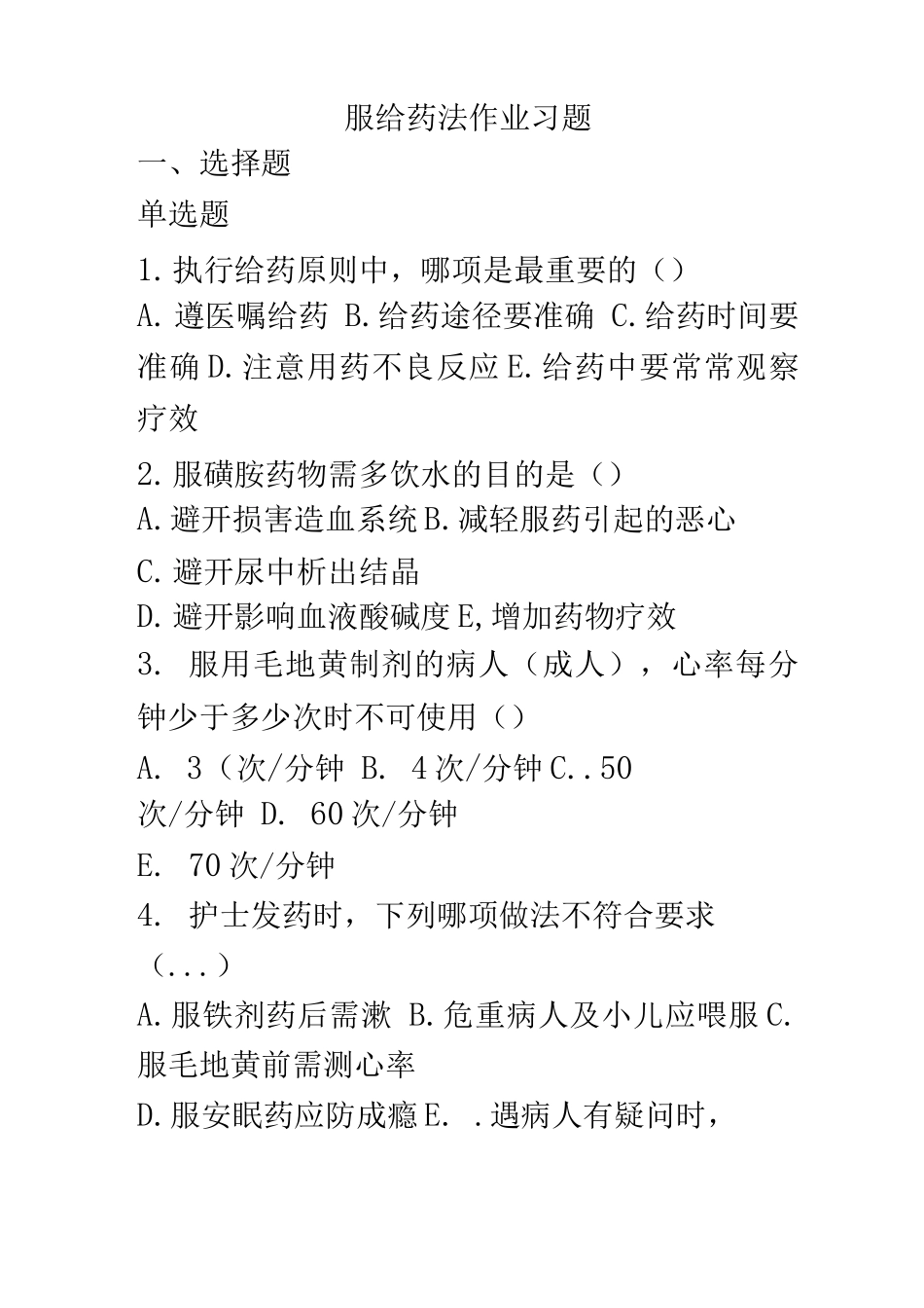 基础护理学给药题目_第1页