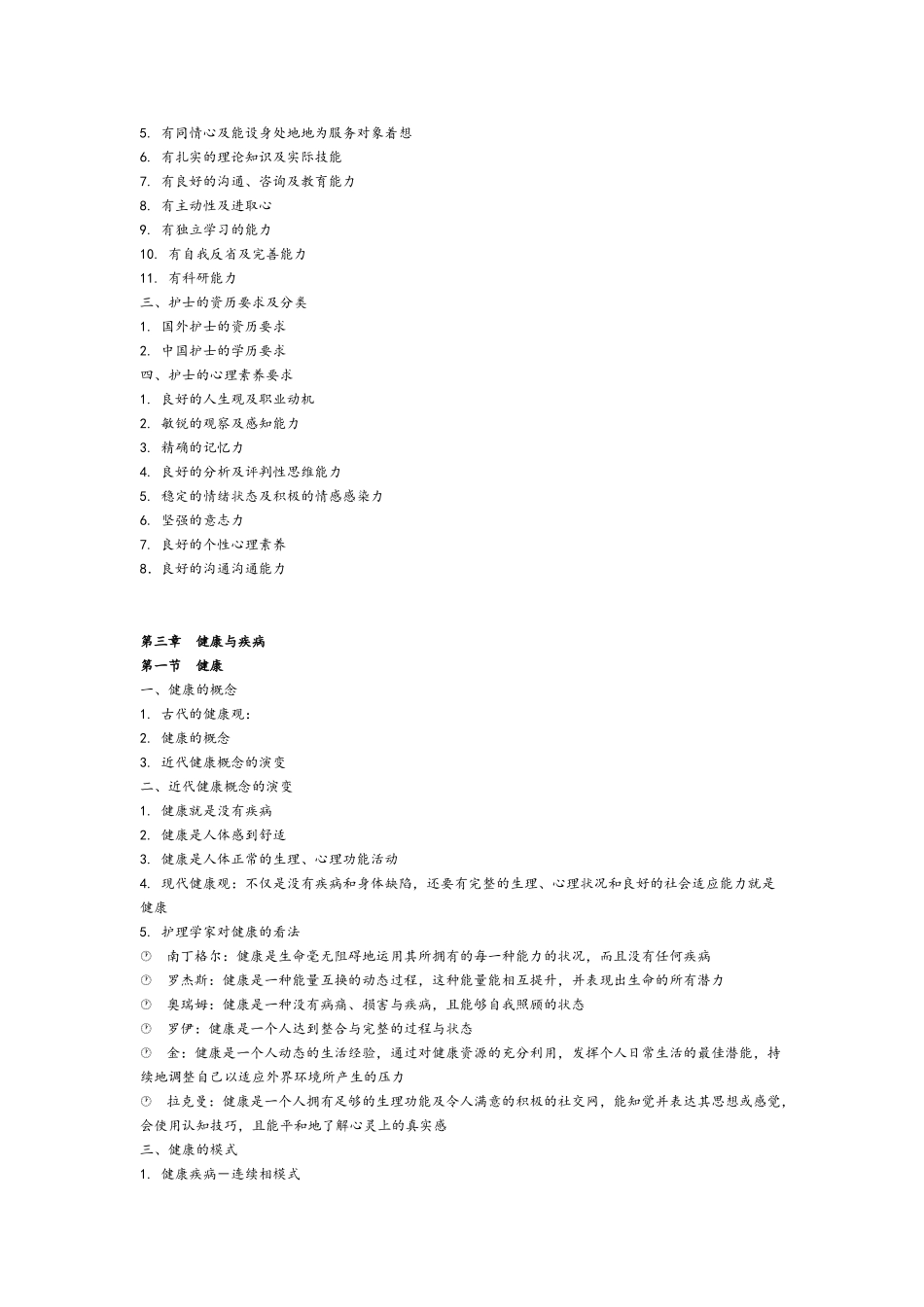 基础护理学讲义_第2页