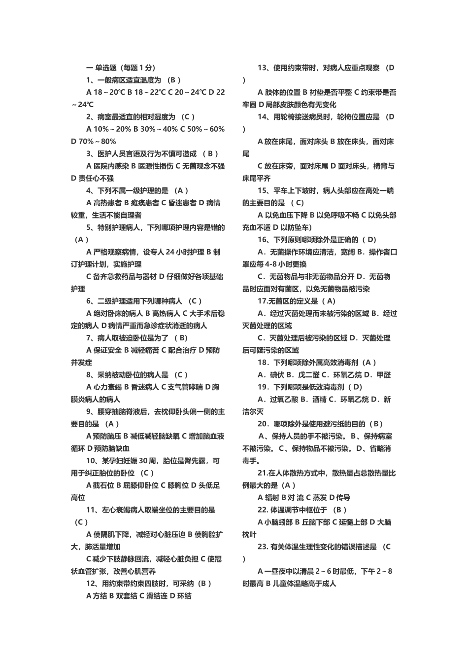 基础护理学试题及答案30090_第2页