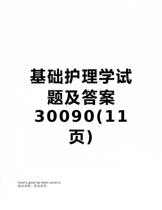 基础护理学试题及答案30090