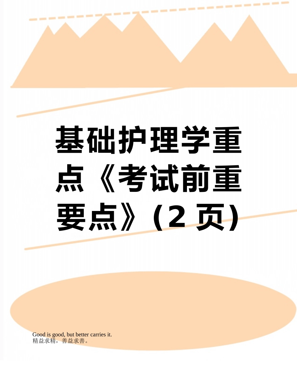 基础护理学重点《考试前重要点》_第1页