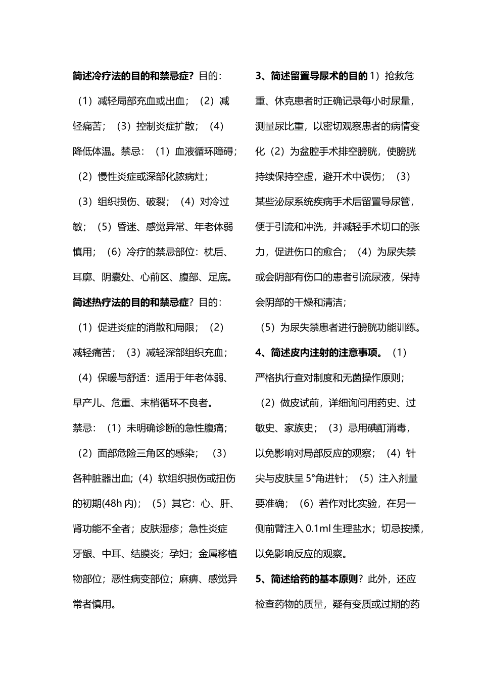 基础护理学重点《考试前重要点》_第2页