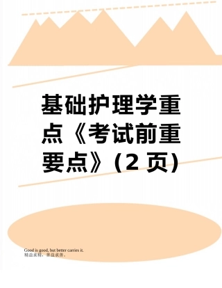 基础护理学重点《考试前重要点》