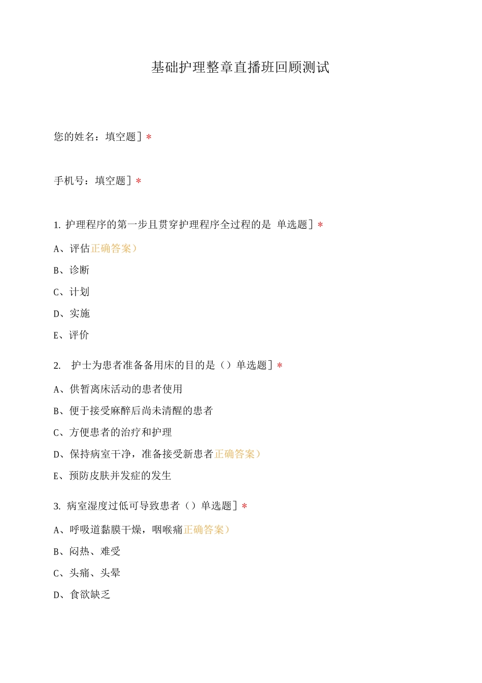 基础护理整章直播班回顾测试_第1页