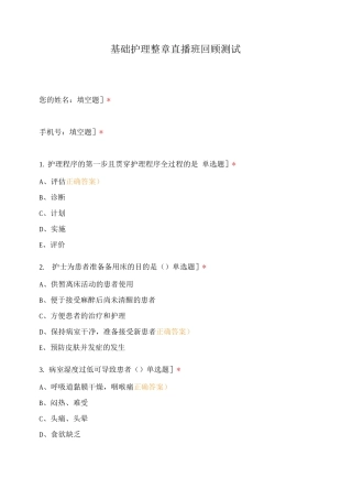 基础护理整章直播班回顾测试