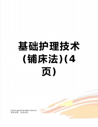 基础护理技术