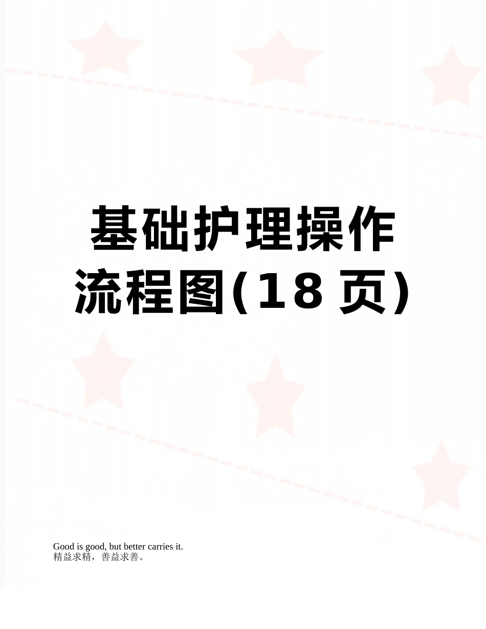 基础护理操作流程图_第1页