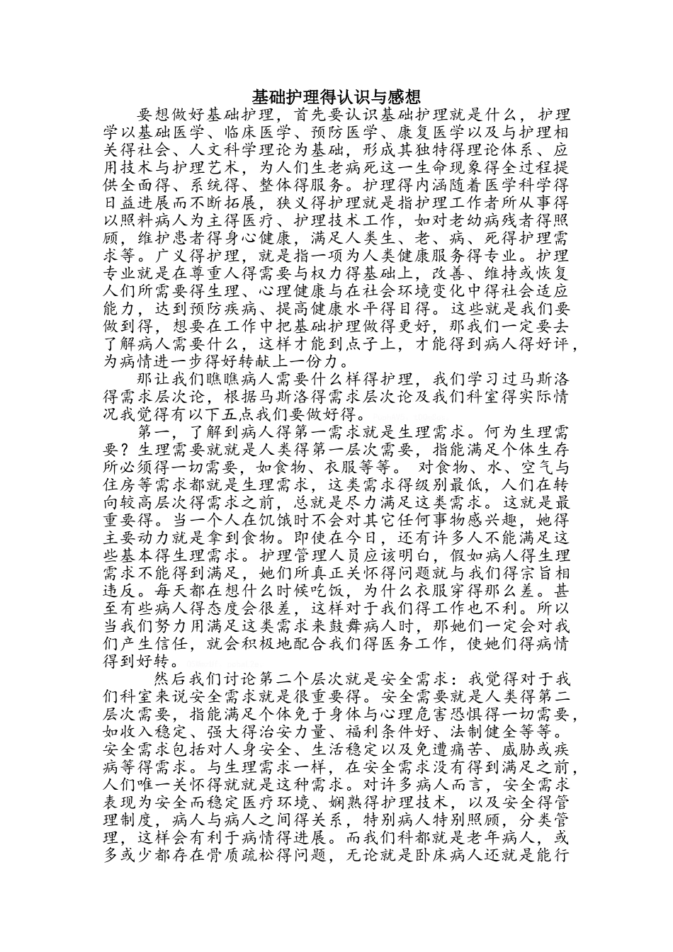 基础护理的认识与感想_第1页