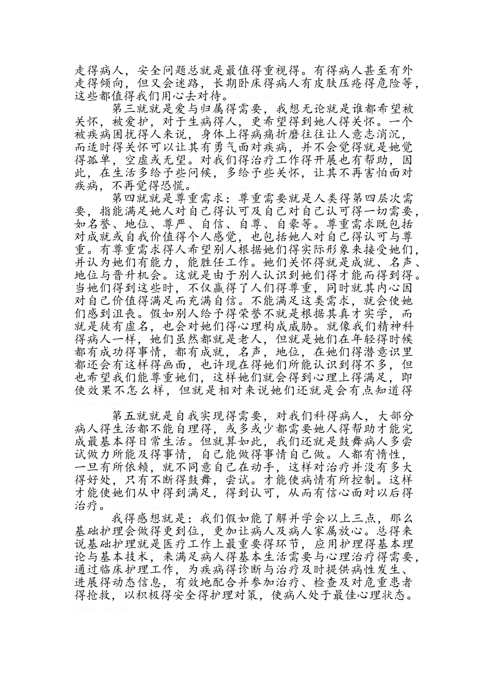 基础护理的认识与感想_第2页