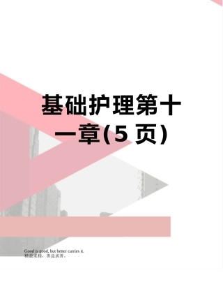 基础护理第十一章