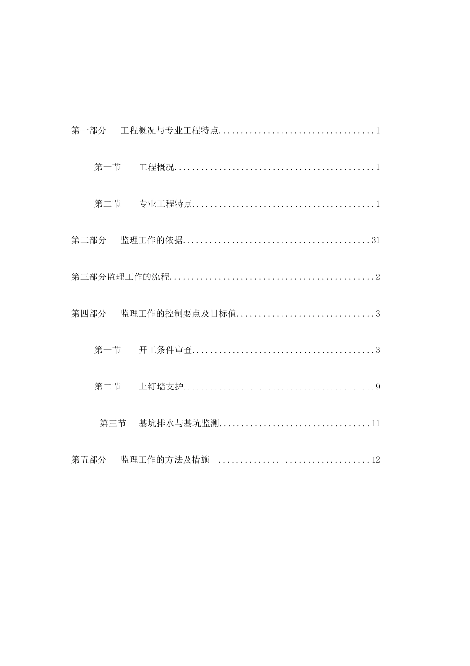 基础支护监理细则_第1页