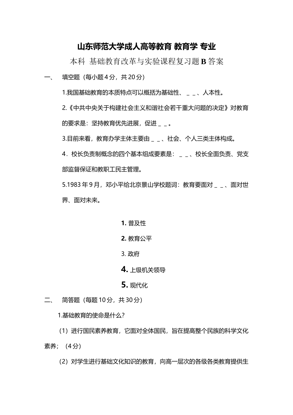 基础教育改革与试验练习题及答案2_第2页
