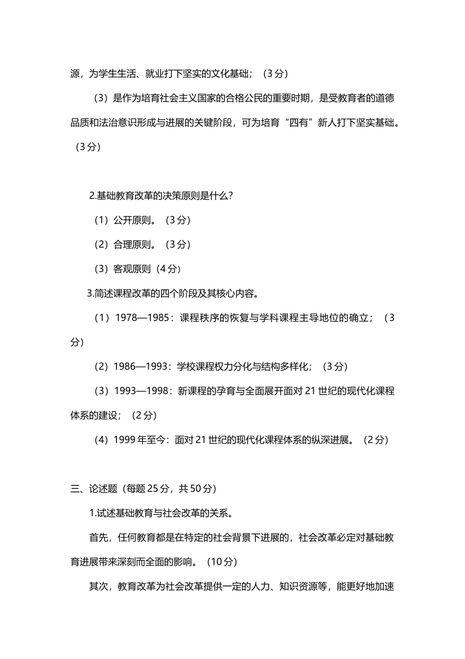 基础教育改革与试验练习题及答案2_第3页