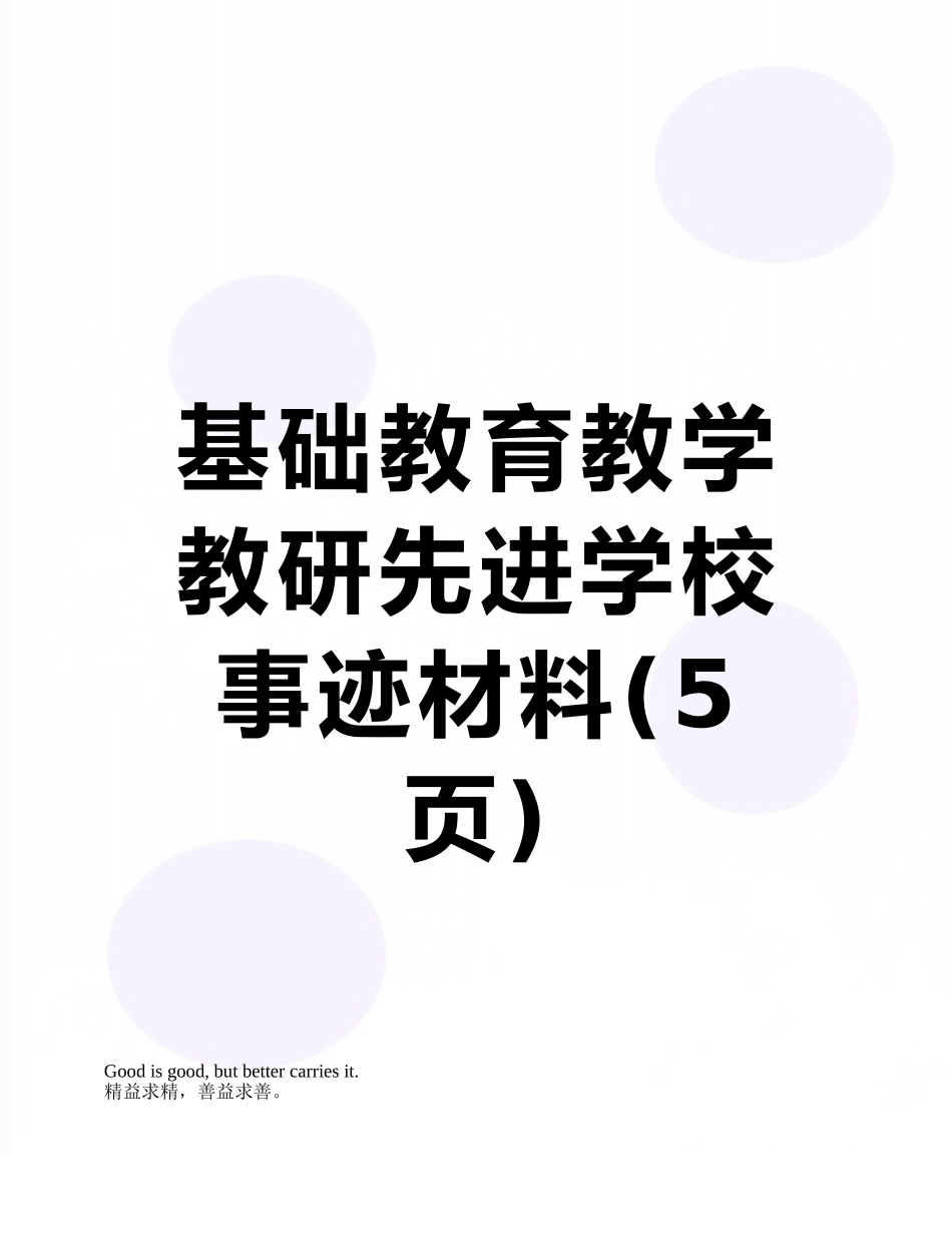 基础教育教学教研先进学校事迹材料_第1页