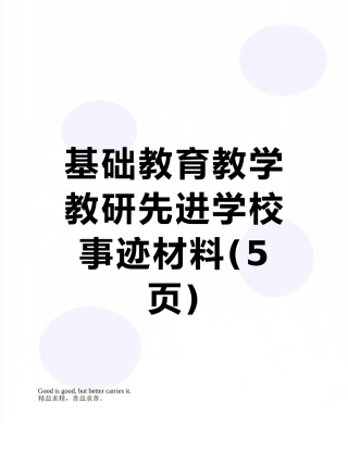 基础教育教学教研先进学校事迹材料