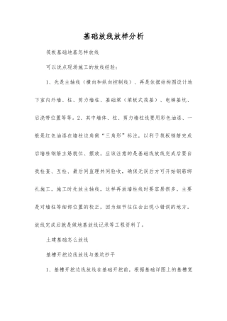 基础放线放样分析