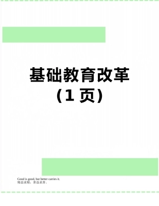 基础教育改革